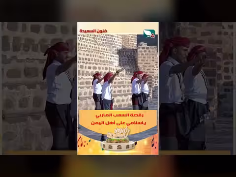 رقصة السعب الماربي على أهل اليمن
