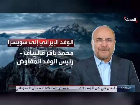قاليباف يترأس الوفد الإيراني في سويسرا