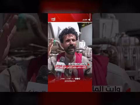 وايت الماء حلم بعيد لأسر تعز