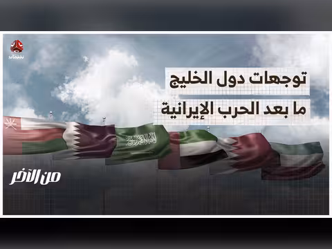 توجهات الدول الخليجية بعد الحرب الإيرانية