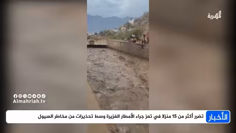 أضرار الأمطار في تعز: أكثر من 15 منزلاً متضرراً وتحذيرات من السيول
