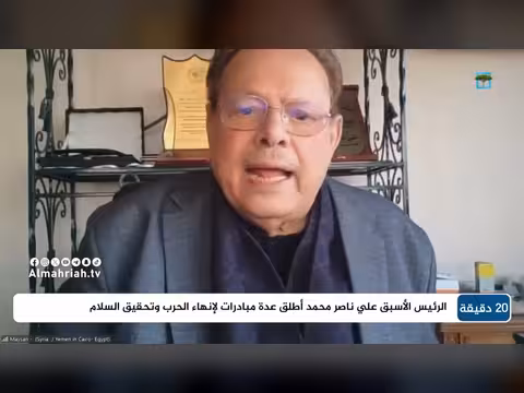 علي ناصر محمد: لا أسعى للسلطة بل لاستقرار اليمن..وتواصل مع الحوثيين والانتقالي