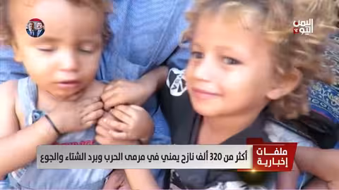 320 ألف نازح يمني في مرمى الحرب والجوع