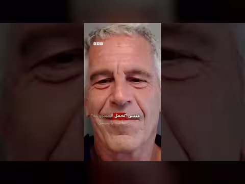 بيل غيتس يعترف بخطأ علاقته بجيفري إبستين وينفي أي مخالفات