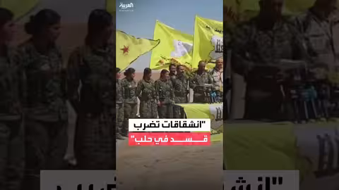 قوى الأمن الداخلي تأمين انشقاق 20 عنصرًا من قسد في حلب