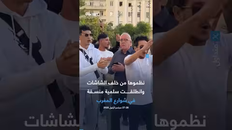 المغرب: تظاهرات جيل زد 212 ومواجهات مع الشرطة