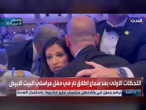 لحظات بعد إطلاق النار في حفل مراسلي البيت الأبيض