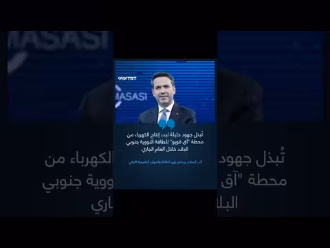 وزير الطاقة التركي يعلن جهودًا لبدء إنتاج الكهرباء