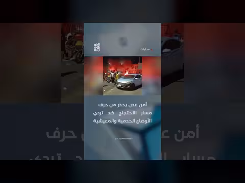 أمن عدن يحذر من تحول الاحتجاجات
