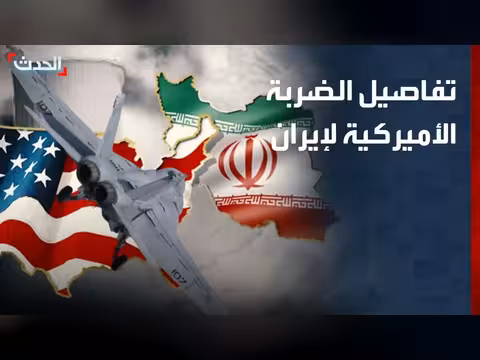 مراسل الحدث يكشف تفاصيل الضربة الأميركية لإيران