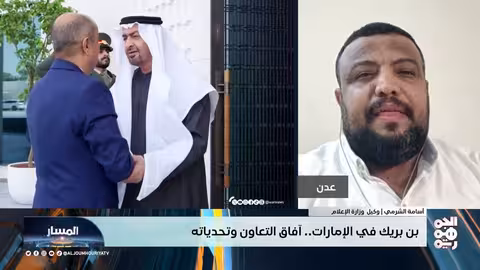 بن بريك في الإمارات: آفاق التعاون والتحديات