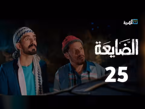 مسلسل الضايعة الحلقة 25