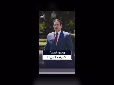 روبيو: الصين أكبر تحدٍ سياسي وجيوسياسي