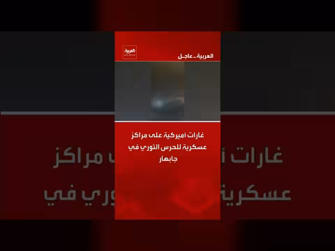 غارات أميركية على مراكز عسكرية للحرس الثوري في جابهار