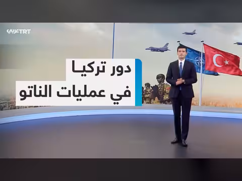 تركيا ودورها الاستراتيجي في حلف الناتو