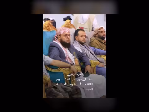تكريم 400 حافظ وحافظة للقرآن الكريم في مأرب بدعم كويتي