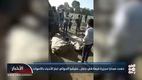 مليشيا الحوثي تبتز أهالي ضحايا مجزرة قيفة