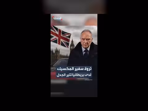 ثروة سفير المكسيك لدى بريطانيا تثير الجدل