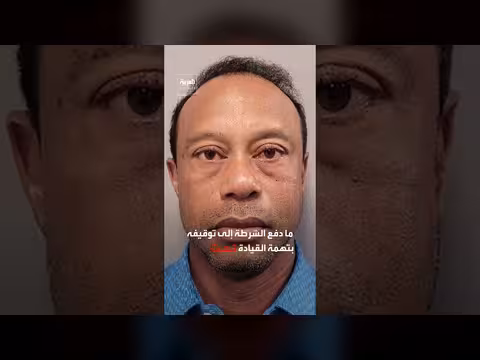 تفاصيل انقلاب سيارة أسطورة الغولف تايغر وودز