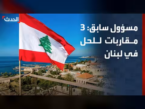 3 مقاربات لحل الأزمة اللبنانية