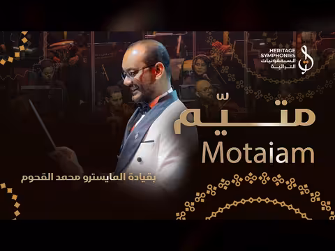 متيم في الهوى مع كرامة مرسال