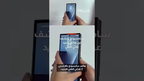 سامسونغ تطلق هاتف ثلاثي الطي غالاكسي Z