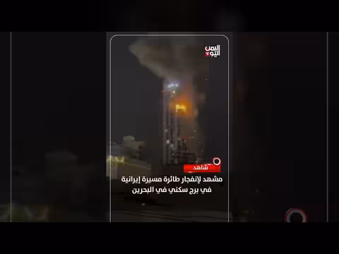 البحرين: انفجار طائرة مسيرة إيرانية في برج سكني