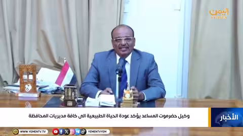 وكيل حضرموت: عودة الحياة الطبيعية إلى مديريات المحافظة