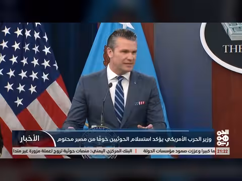 وزير الحرب الأمريكي: الخوثيون يستسلمون خوفاً