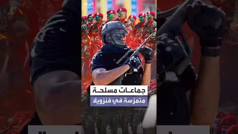 جماعات مسلحة بفنزويلا تهديد لخطط ترمب