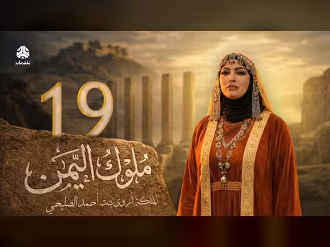 ملوك اليمن الحلقة 19: اروى الصليحي 4