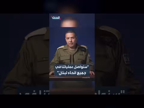 الجيش الإسرائيلي يعلن مواصلة عمليات في لبنان