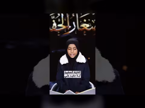 آية مفيد علي تتلو آيات من القرآن الكريم في برنامج شباب القرآن