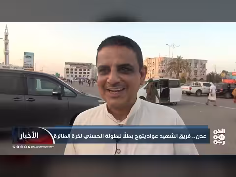 تتويج فريق الشهيد عواد بطلاً لبطولة الحسني للكرة الطائرة