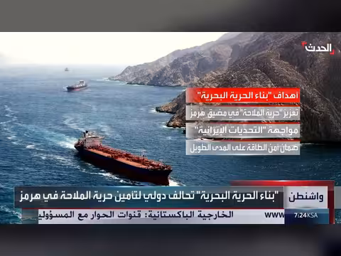 إدارة ترمب تسعى لتشكيل تحالف لحماية الملاحة في هرمز