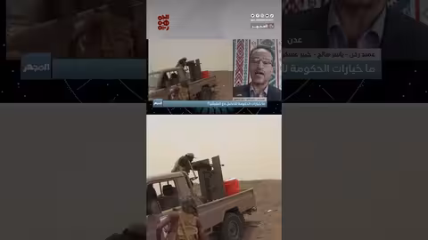 العميد ياسر صالح: الجماعة الحوثية اختارت الحرب وسيلة للبقاء في اليمن