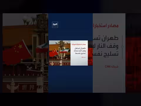 الصين تستعد لتسليم إيران شحنة أسلحة وسط وقف إطلاق النار