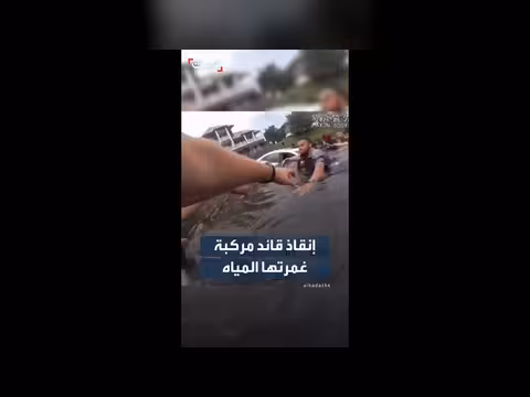 رجال الإنقاذ ينقذون سائقًا محاصرًا في سيارة تغرق