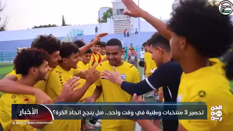 استعدادات المنتخب اليمني للمشاركات الخارجية وسط تحديات