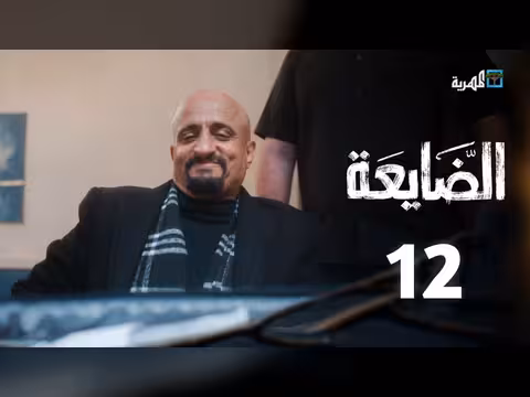 مسلسل الضايعة الحلقة 12: قصة يمنية درامية اجتماعية