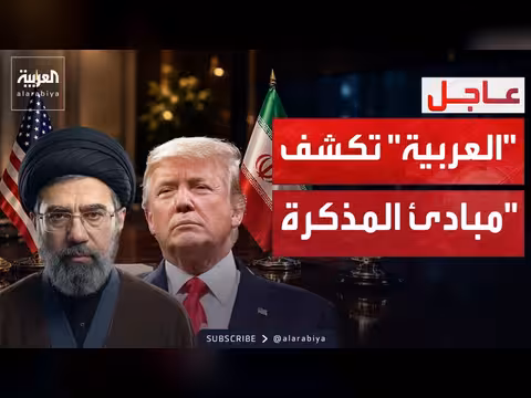 مبادئ الاتفاق بين أميركا وإيران