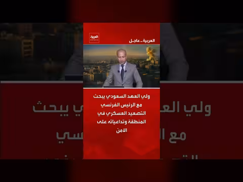 ولي العهد السعودي والرئيس الفرنسي يناقشان التصعيد العسكري