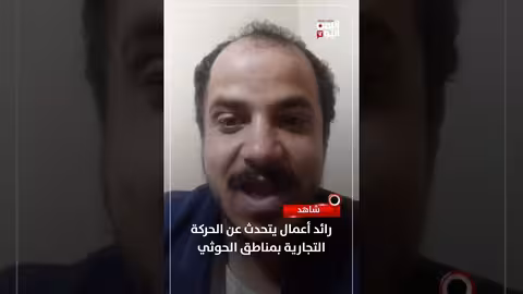 معاناة التجار والحياة الصعبة في مناطق الحوثيين