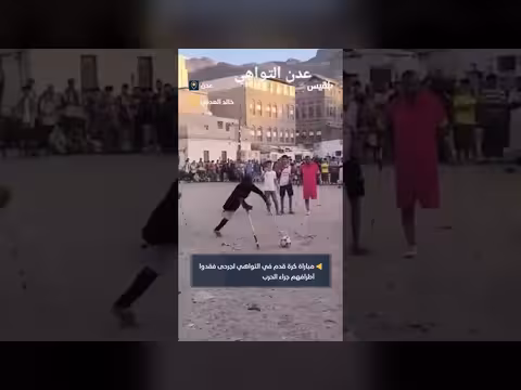 مباراة كرة قدم لجرحى الحرب في عدن. . مبادرة لإعادة الأمل