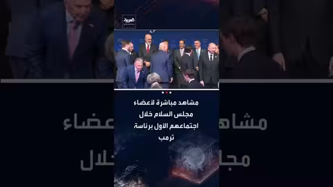 افتتاح مجلس السلام حول غزة برئاسة ترمب في واشنطن