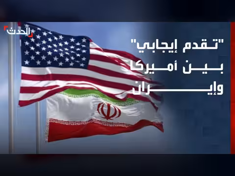 تقدم إيجابي بين أميركا وإيران