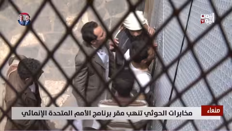 مخابرات الحوثي تنهب مقر برنامج الأمم المتحدة الإنمائي