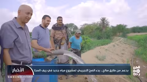 بدء تشغيل مشروع مياه جديد بريف المخا بدعم من طارق صالح