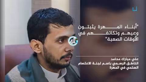 لجنة الاعتصام: أبناء المهرة يثبتون وعيهم وتكاتفهم