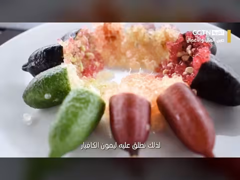 زراعة الليمون الكافيار متعدد الألوان في الصين